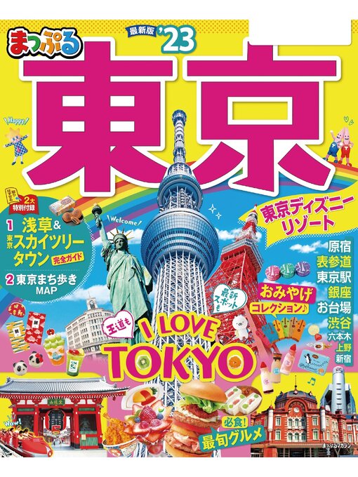 昭文社作のまっぷる 東京'23の作品詳細 - 貸出可能